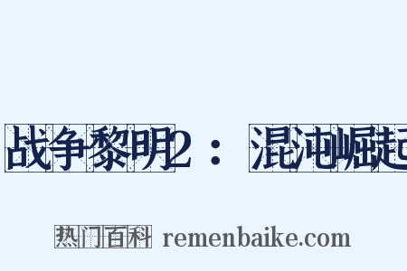 战争黎明2：混沌崛起是什么意思的图片